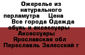 Ожерелье из натурального перламутра. › Цена ­ 5 000 - Все города Одежда, обувь и аксессуары » Аксессуары   . Ярославская обл.,Переславль-Залесский г.